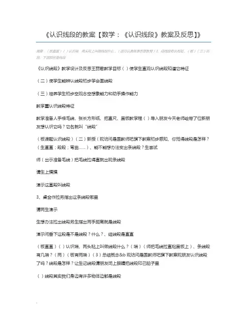 认识线段的教案【数学：《认识线段》教案及反思】