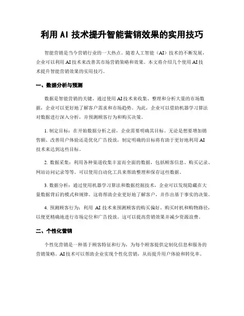 利用AI技术提升智能营销效果的实用技巧