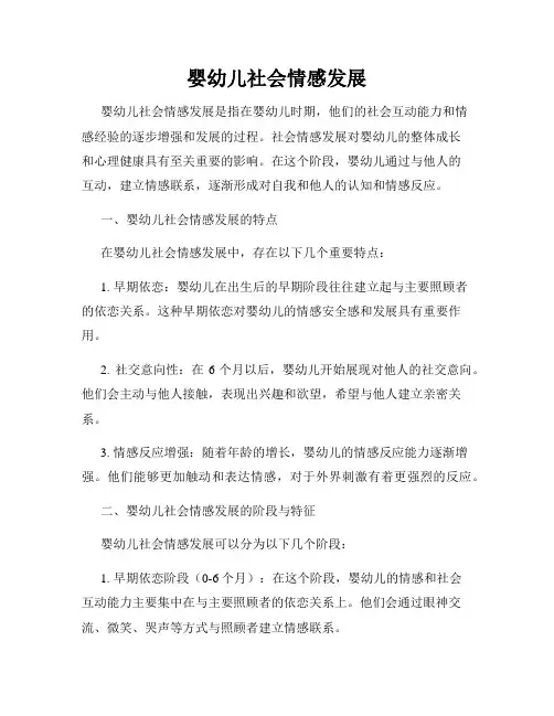 婴幼儿社会情感发展