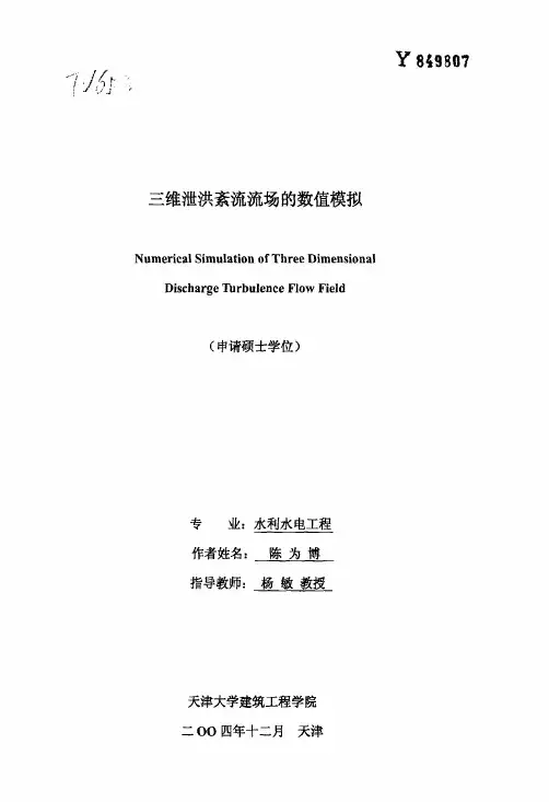 三维泄洪紊流流场的数值模拟