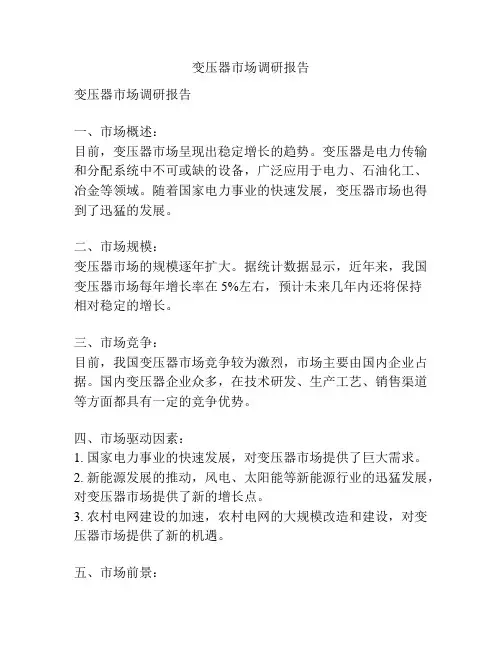 变压器市场调研报告