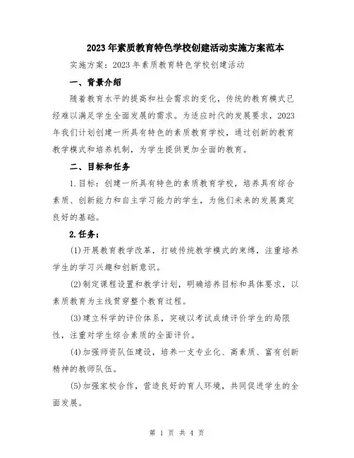 2023年素质教育特色学校创建活动实施方案范本