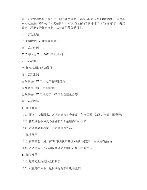 书画义拍活动策划方案模板