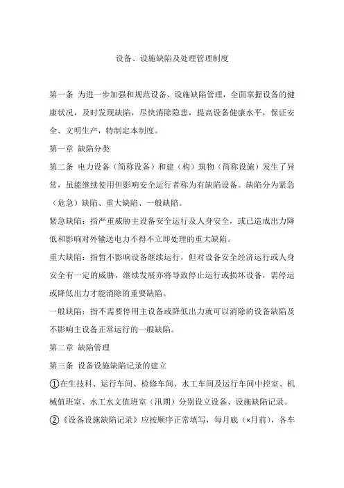 设备、设施缺陷及处理管理制度