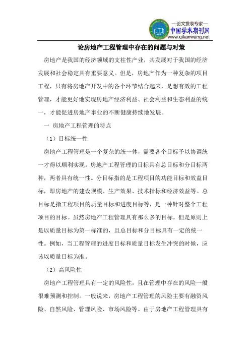 论房地产工程管理中存在的问题与对策