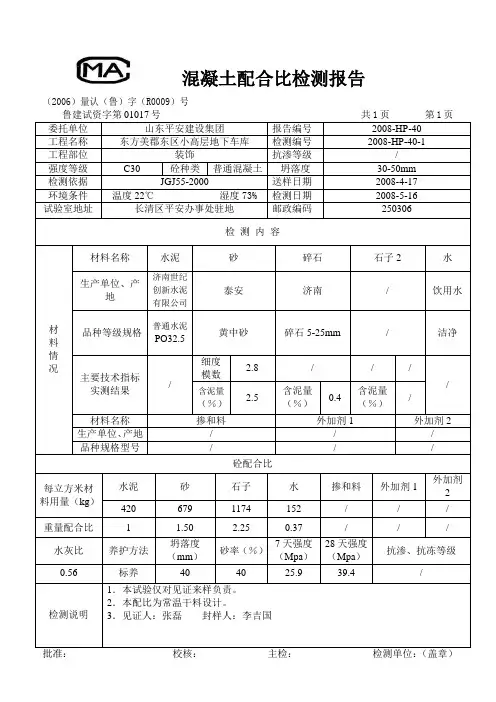 混凝土配合比检测报告