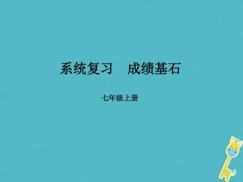 2018年中考地理 教材基础突破 七上 第1章 让我们走进地理