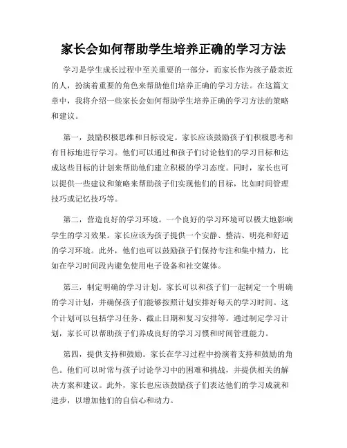 家长会如何帮助学生培养正确的学习方法