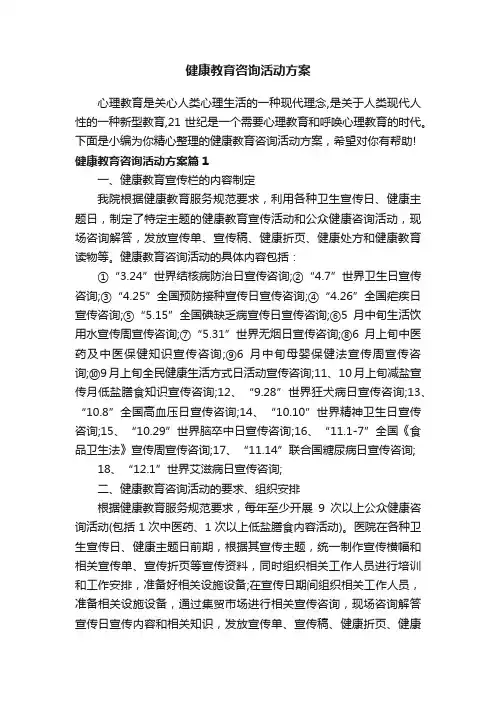 健康教育咨询活动方案