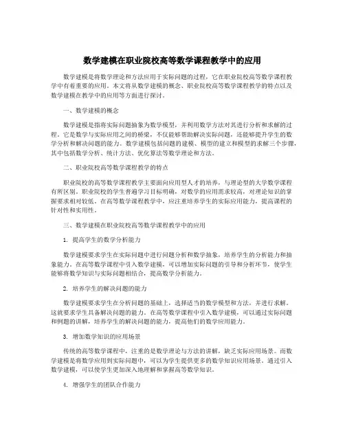 数学建模在职业院校高等数学课程教学中的应用