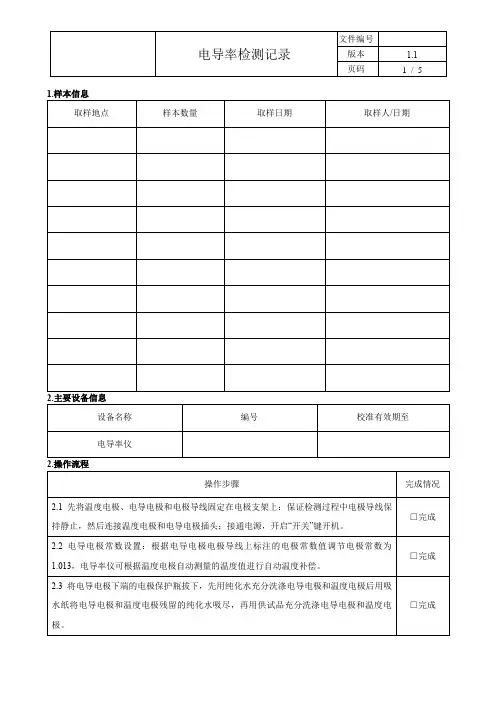 电导率检测记录