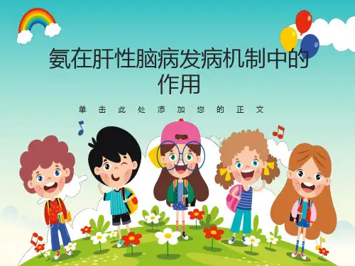 氨在肝性脑病发病机制中的作用