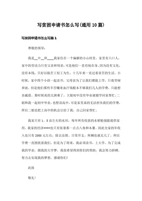 写贫困申请书怎么写(通用10篇)