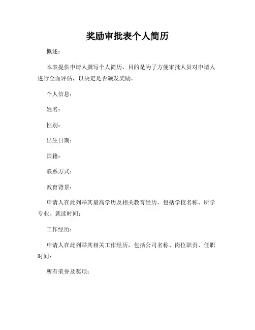 奖励审批表个人简历