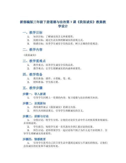 新部编版三年级下册道德与法治第3课《我很诚实》教案教学设计