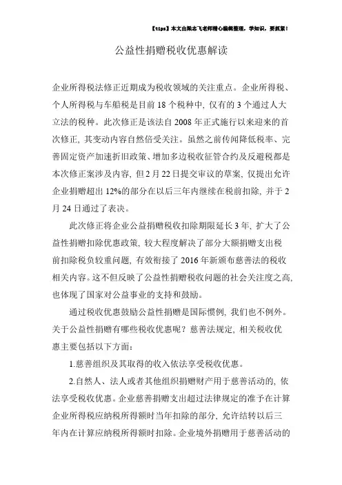 公益性捐赠税收优惠解读
