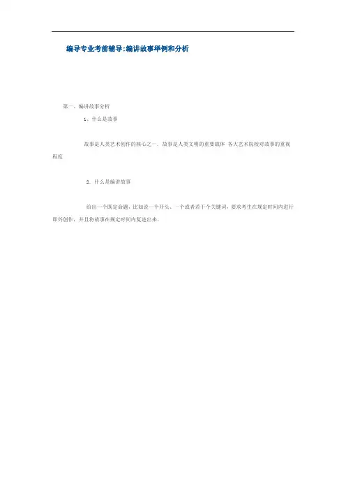 编导编讲故事
