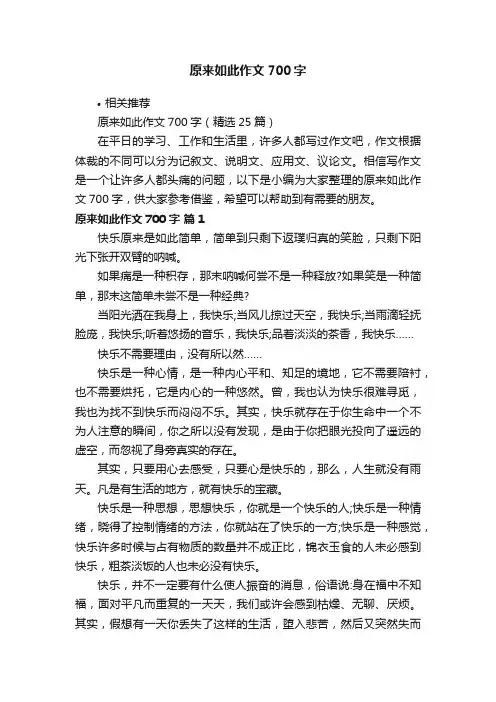 原来如此作文700字
