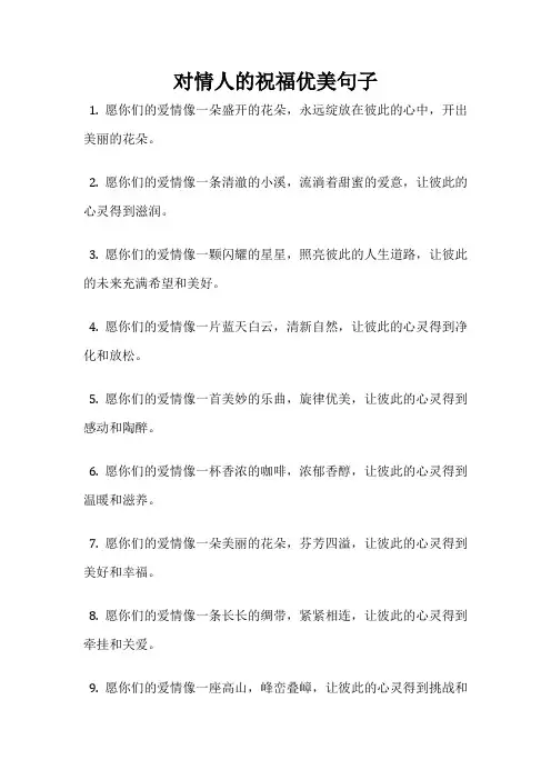 对情人的祝福优美句子