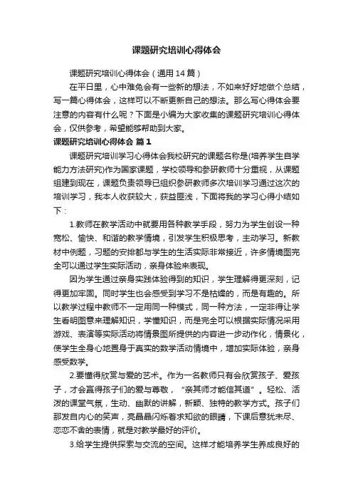 课题研究培训心得体会（通用14篇）