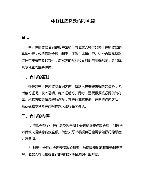 中行住房贷款合同4篇