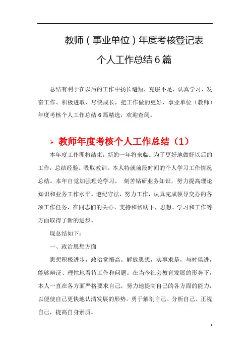 教师(事业单位)年度考核登记表个人工作总结6篇