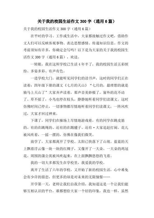 关于我的校园生活作文300字(通用6篇)