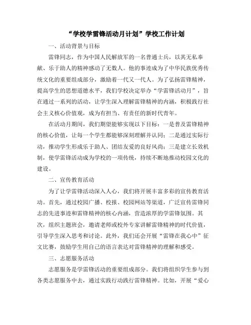 “学校学雷锋活动月计划”学校工作计划