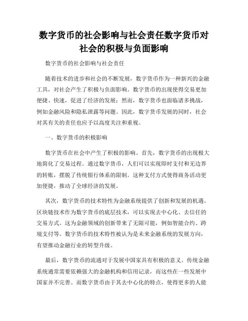 数字货币的社会影响与社会责任数字货币对社会的积极与负面影响
