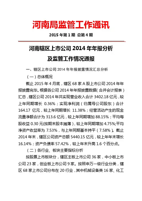 河南辖区上公司2014年年报分析