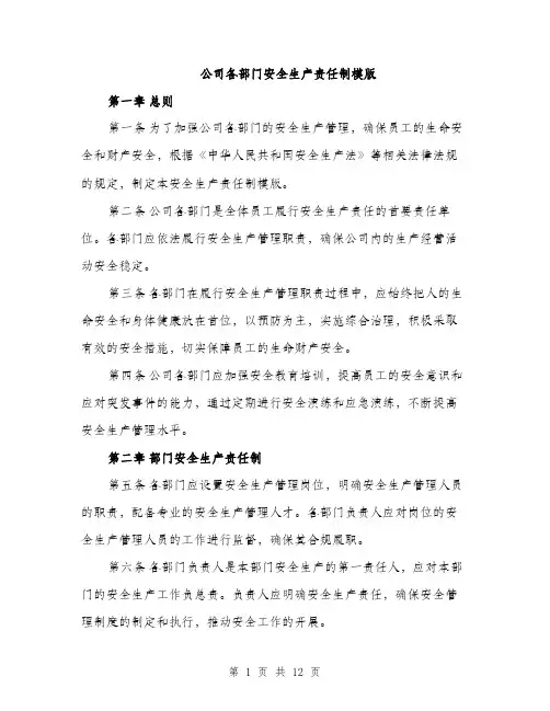 公司各部门安全生产责任制模版（3篇）