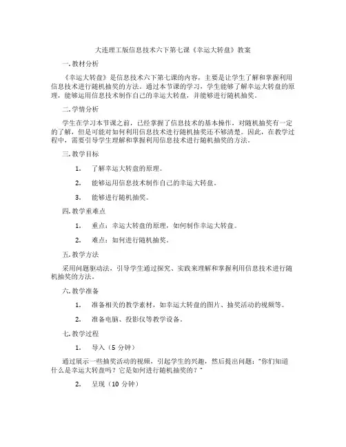 大连理工版信息技术六下第七课《幸运大转盘》教案