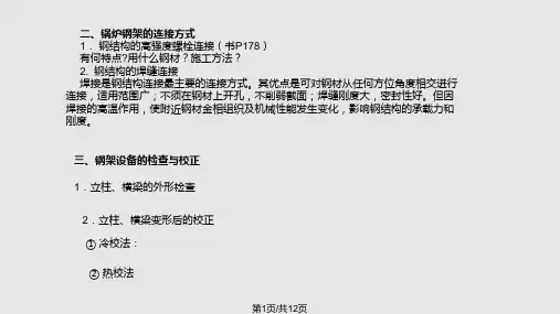 锅炉钢架的安装PPT课件