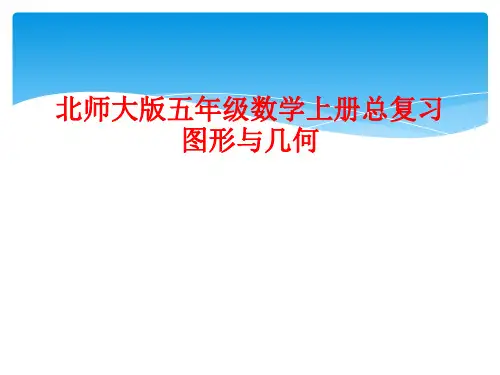 北师大版五年级数学上册总复习图形与几何