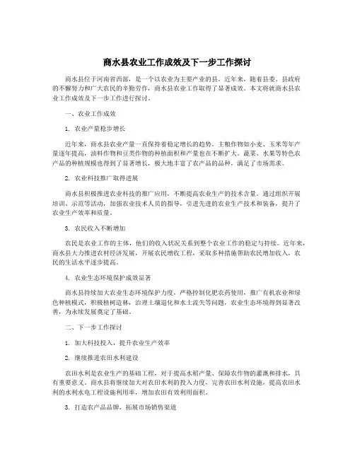 商水县农业工作成效及下一步工作探讨