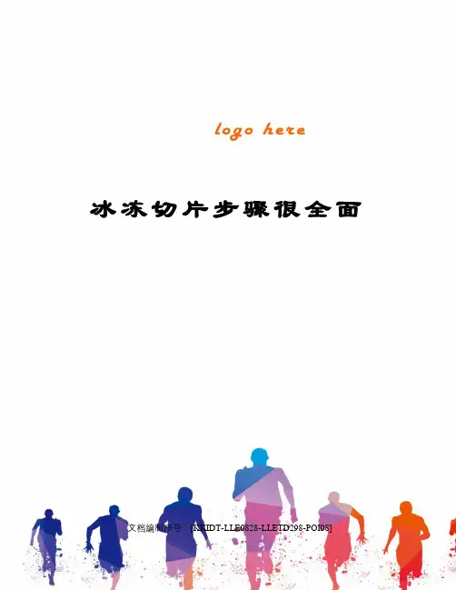 冰冻切片步骤很全面