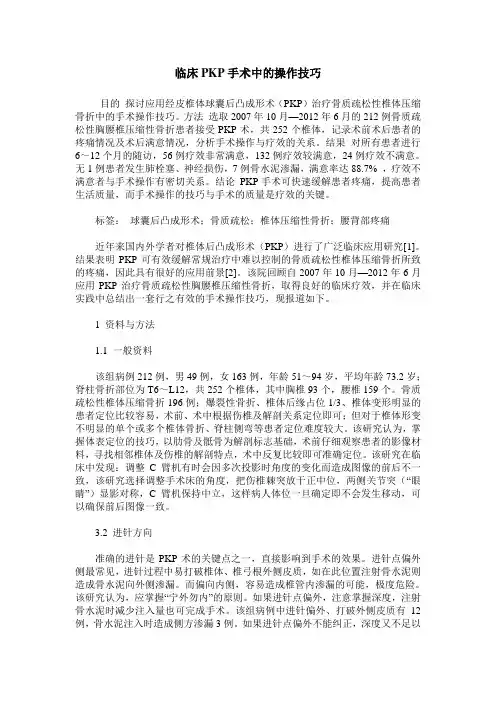 临床PKP手术中的操作技巧
