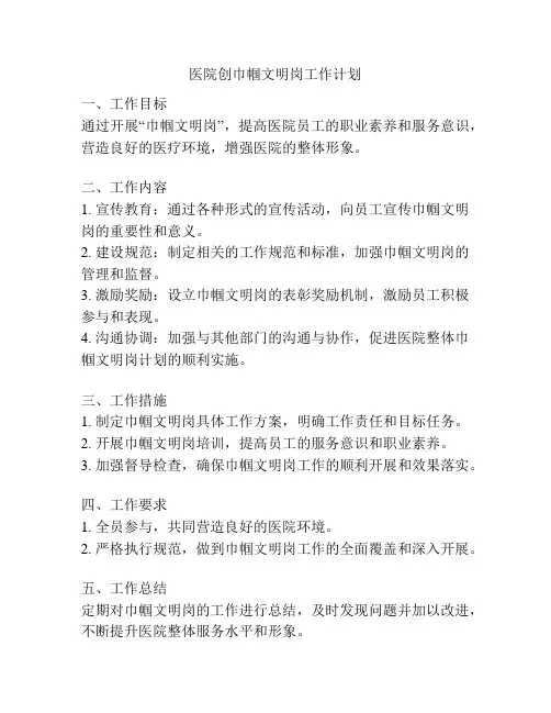 医院创巾帼文明岗工作计划