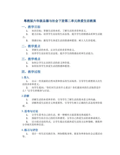 粤教版六年级品德与社会下册第二单元热爱生活教案