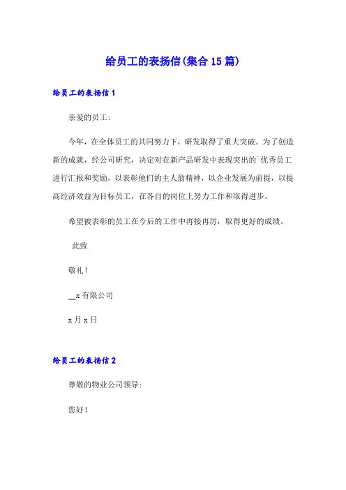 给员工的表扬信(集合15篇)
