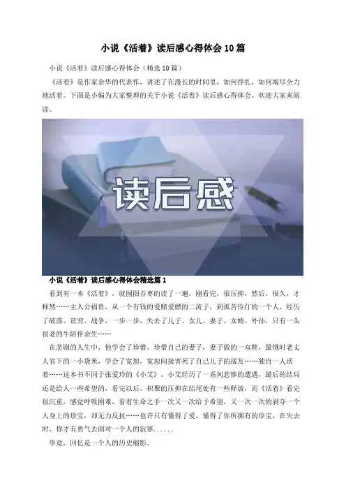 小说《活着》读后感心得体会10篇