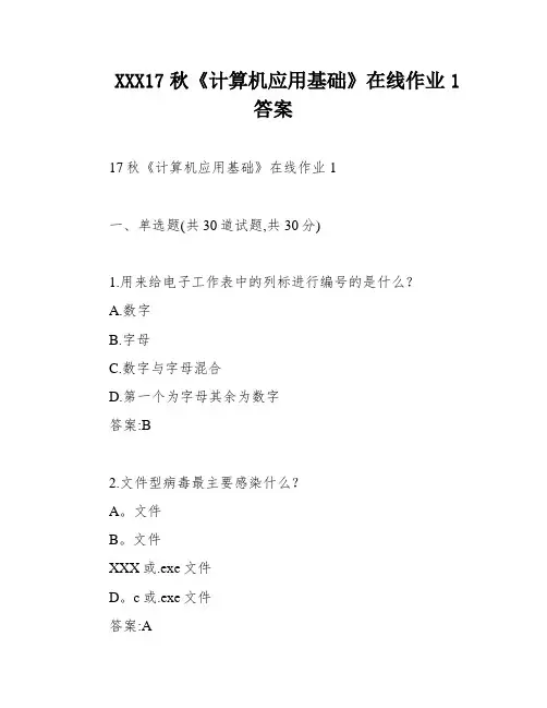 XXX17秋《计算机应用基础》在线作业1答案