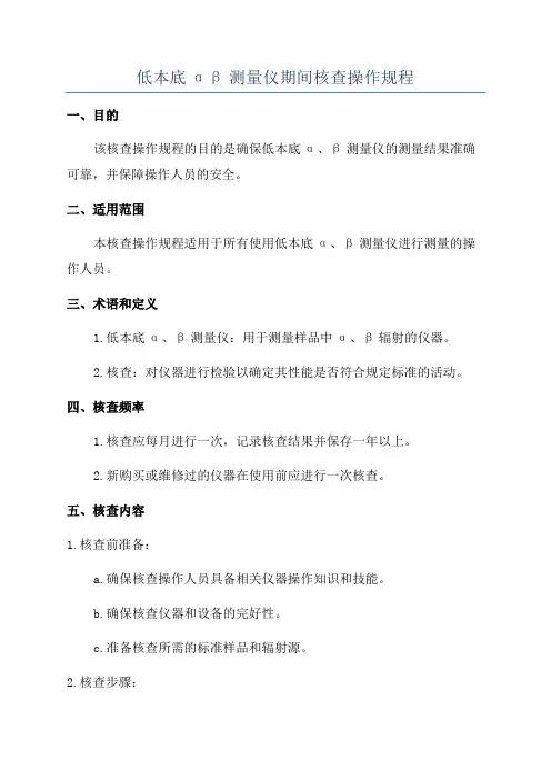 低本底αβ测量仪期间核查操作规程