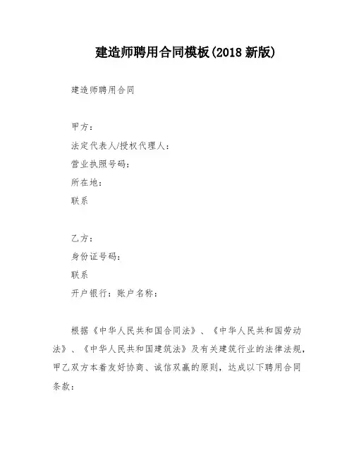 建造师聘用合同模板(2018新版)