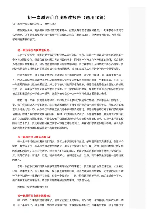初一素质评价自我陈述报告（通用10篇）