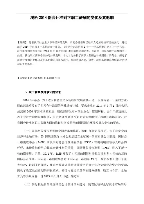 浅析2014新会计准则下职工薪酬的变化及其影响