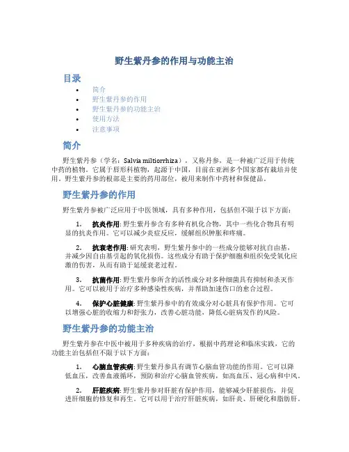 野生紫丹参的作用与功能主治