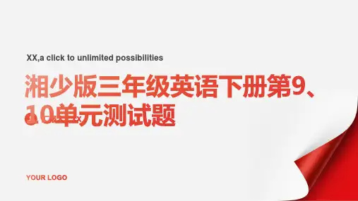 湘少版三年级英语下册第9、10单元测试题