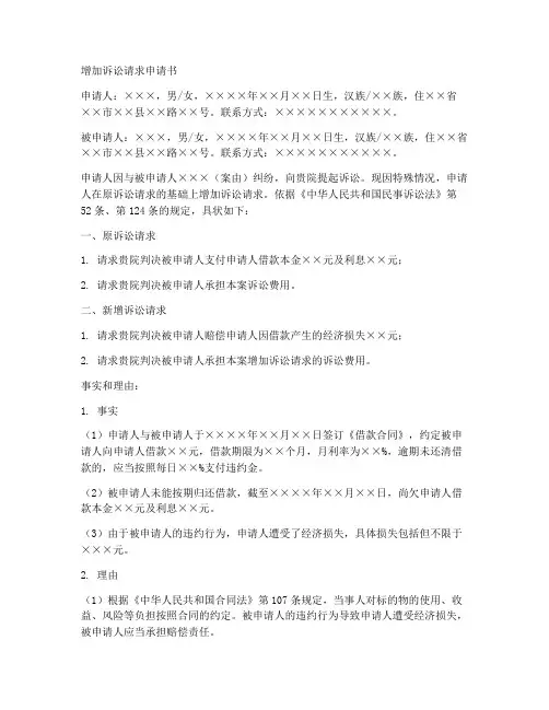 增加诉讼请求申请书范本