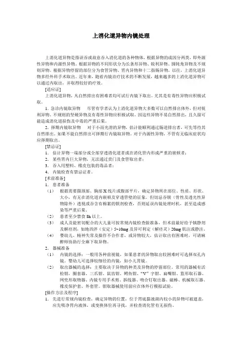 上消化道异物内镜处理